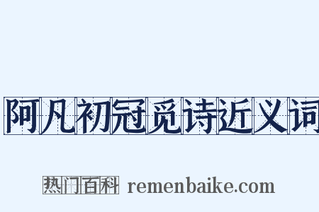 阿凡初冠觅诗近义词是什么意思的图片